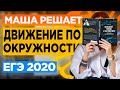 Задачи на движение по окружности. ЕГЭ по математике 2020