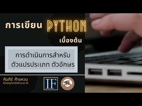 วีดีโอ: คุณนับตัวอักษรใน Python ได้อย่างไร