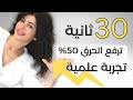 ب 30 ثانية  ترفع معدل حرق الدهون 30%  يوميا | العاب الململة العصبية لرفع الحرق