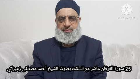 25 سورة الفرقان عاشر مع السكت بصوت الشيخ أحمد مصطفى زهيراتي