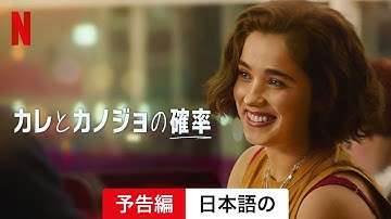 カレとカノジョの確率 | 日本語の予告編 | Netflix