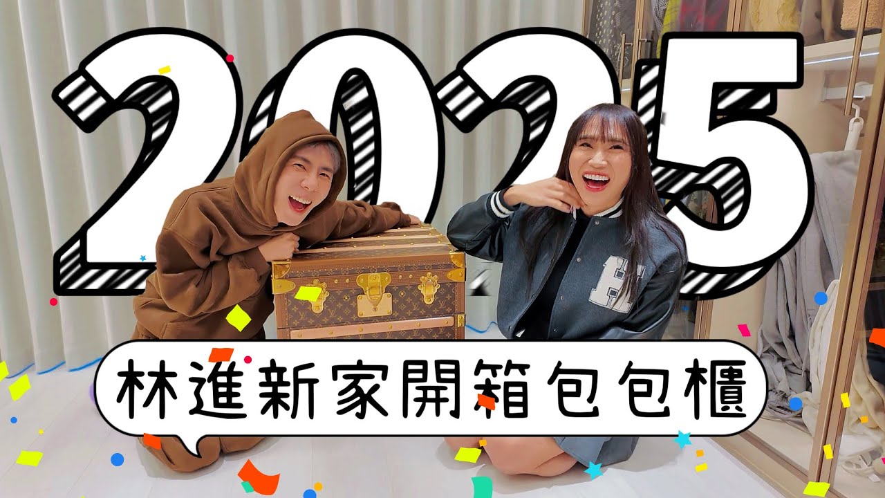 林進新家包包櫃開箱！驚見破百萬LV行李箱！─黃小愛LittleLove