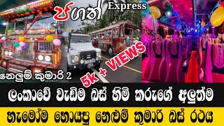 නවතම හැඩකාරිය නෙළුම් කුමාරි 2 || Jagath Bus Express || Nelum Kumari Bus | Jagath Vithana Bus