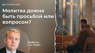 картинка: Молитва должна быть просьбой или вопросом? | Алексей Опарин