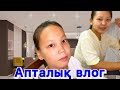 Апталық влог🧀🥐🧇🍔🍉🍋🟩🥬