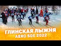 Глинская лыжня 2022 aero sde (ролик в тот же день) CompactTV