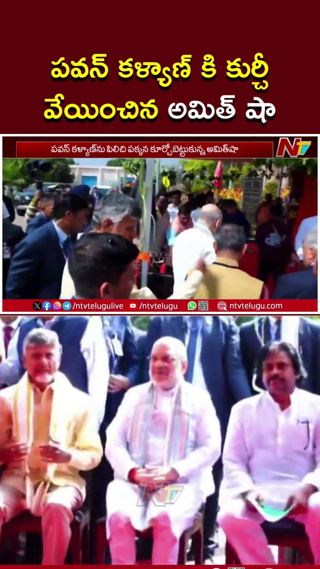 పవన్ కళ్యాణ్ కి కుర్చీ వేయించి పక్కనే కూర్చోబెట్టుకున్న అమిత్ షా | Ntv