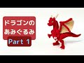 【あみぐるみ】ドラゴンの編み方・前編【高難度】