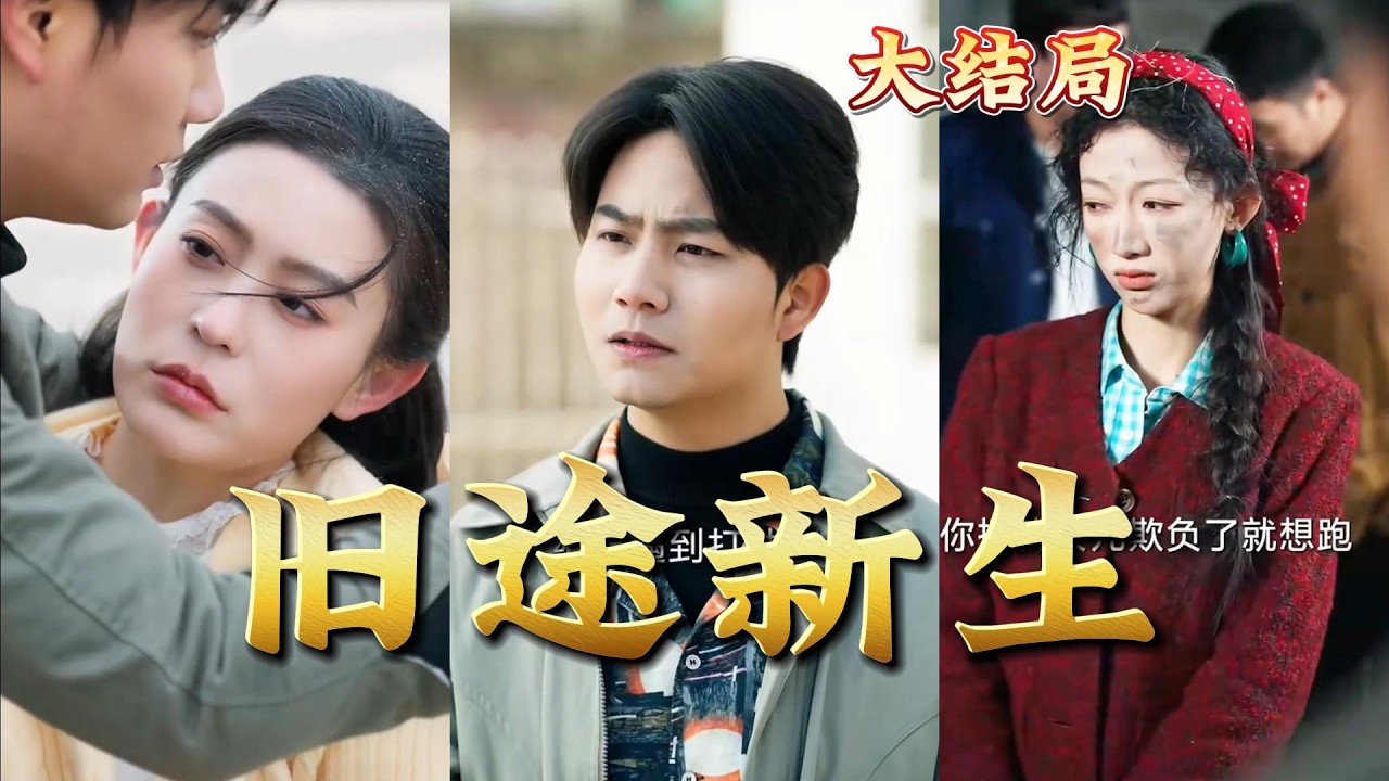 旧途新生：都市玄幻热血爽剧（全集）