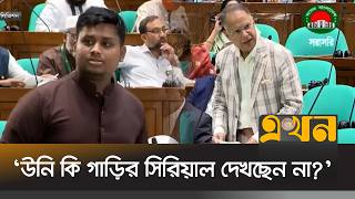 জ্বালানি সংকট নিয়ে সংসদে মন্ত্রীকে হাসনাত আবদুল্লাহর প্রশ্ন! | Parliament Session | Hasnat Abdullah
