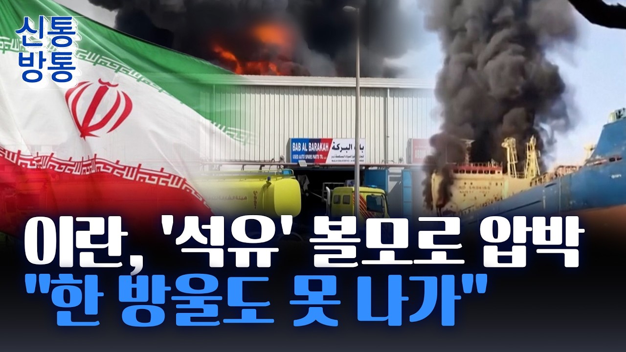 [신통방통] 이란, 에너지 공급망을 '인질'로···