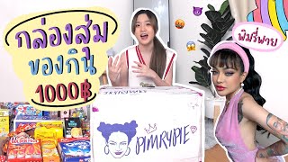 กล่องสุ่มของกินพิมรี่พาย 1,000฿ คุ้มไม่คุ้ม?!🤬 l OUMTTP