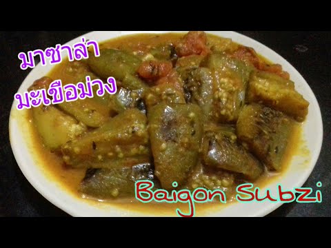 มาซาล่ามะเขือม่วง | Baigon Ka Subzi | อาหารซาคาฮารี EP.32