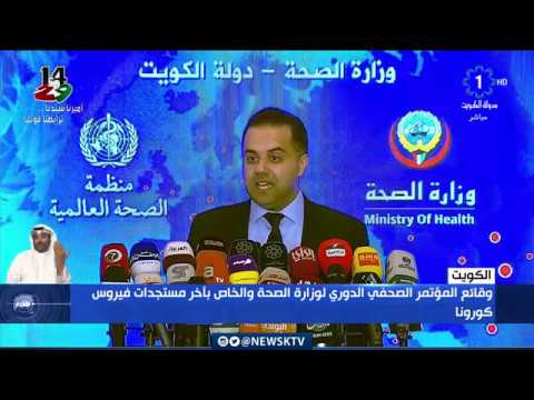 وقائع مؤتمر وزارة الصحة يوم الاثنين 9 مارس الساعة 10 20 صباحا حول آخر مستجدات فيروس كورونا