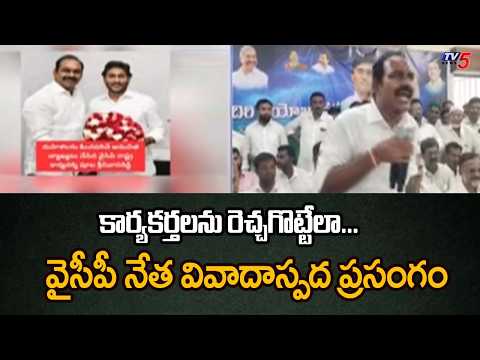 మారని నేతల తీరు.. Kadiri YCP Leader Poola Srinivas controversial comments | Local Body Polls | TV5 - TV5NEWS