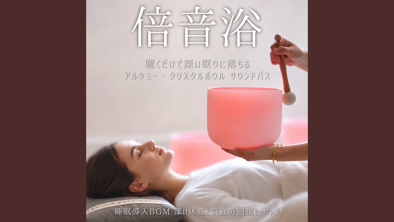 眠りへ導くクリスタルボウル - YouTube