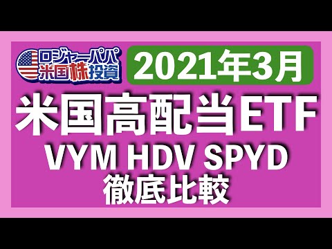 SPYDがS&P500を4倍もアウトパフォーム!米国高配当ETF3銘柄(VYM HDV SPYD)徹底比較【高配当米国株】2021.3.29