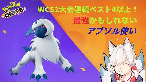 ポケモンユナイト 一人で何でもできるアブソルこそ最強ってこと 音声無し Mp3