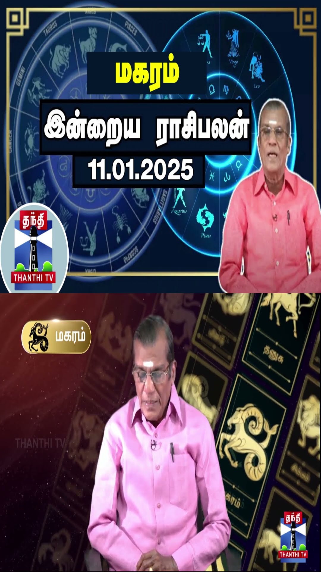 மகரம்  இன்றைய ராசிபலன் - 11.01.2025 | Indraya Raasipalan | ஜோதிடர் சிவல்புரி சிங்காரம்