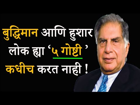 बुद्धिमान आणि हुशार लोक ह्या ५ गोष्टी कधीच करत नाही | 5 Things Smart People Never Do in Marathi