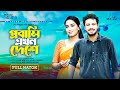     probasi ekhon deshe full natok  nayantanisha roni laboni  new bangla natok