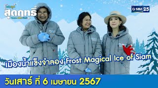 เมืองน้ำแข็งจำลอง Frost Magical Ice of Siam Pattaya l พ่อลูกสุดฤทธิ์ Ep.170 (Full Ep) l 6 เม.ย. 67