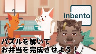【inbento】パズルで作るお弁当【猪鹿月牡丹/VTuber】