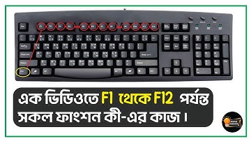 এক ভিডিওতেই  F1 থেকে F12 পর্যন্ত সকল ফাংশন কী-এর কাজ | F1 to F12 Function Key Shortcuts