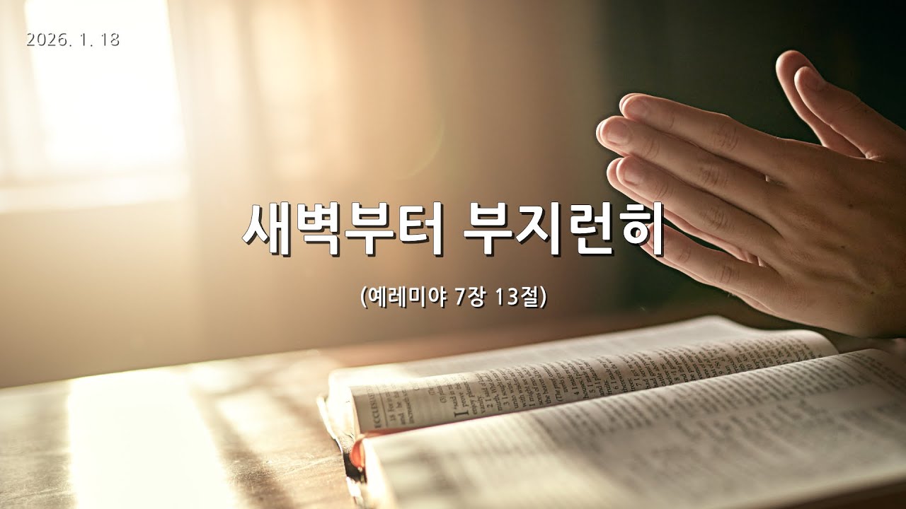 [한빛감리교회] 260118_주일1부예배_새벽부터 부지런히_예레미야 7장 13절_백용현 담임목사