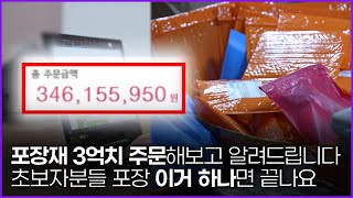 택배박스 3.4억원치 주문한 셀러가 택배박스 주문 & 포장 TIP 알려드립니다.