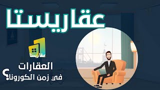 عقاريستا خبير العقار (13) - كيف تشتري عقار في تركيا خلال جائحة كورونا؟