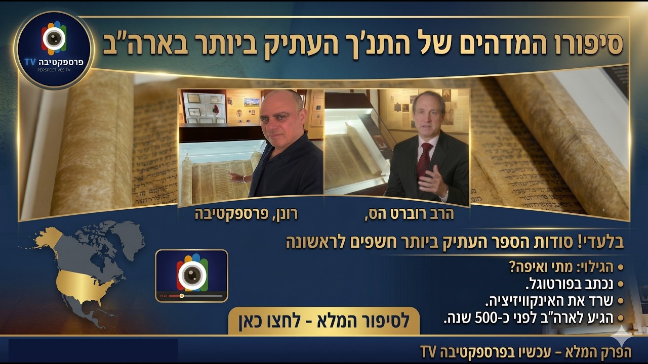 ספר התנ"ך העתיק ביותר ביבשת אמריקה. מסע בן 500 שנים. מפורטוגל דרך ספרד אנגליה ועד לסוואנה ג'ורג'יה.