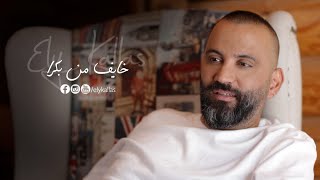 Ely Kallas - Khayef Men Boukra ( Official Music Video 2022 ) / ايلي كلاس - خايف من بكرا