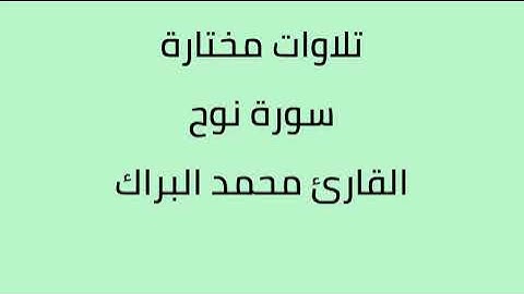 تلاوات مختارة سورة نوح القارئ محمد البراك