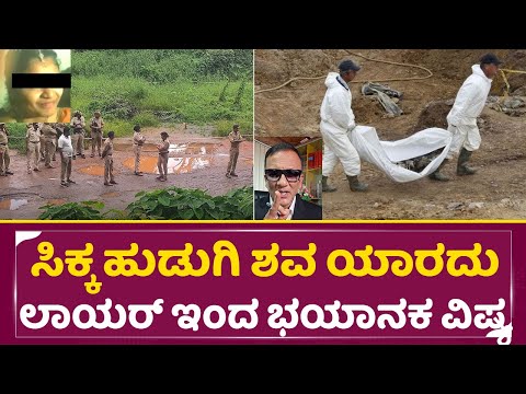 ಹುಡುಗಿ ಶವ ಯಾರದು ಭಯಾನಕ ವಿಷ್ಯ ಹೇಳಿದ ಲಾಯರ್ | Dharm*sthala | Lawyer Jagadish | Kirik Keerthi | SStv ಹುಡುಗಿ ಶವ ಯಾರದು ಭಯಾನಕ ವಿಷ್ಯ ಹೇಳಿದ ಲಾಯರ್ | Dharm*sthala | Lawyer Jagadish | Kirik Keerthi | SStv