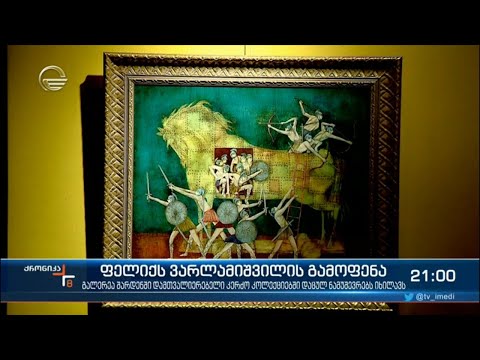 ფელიქს ვარლამიშვილის გამოფენა