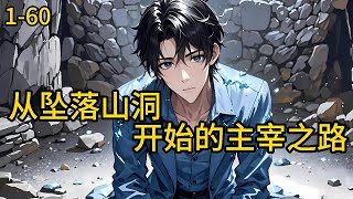 《从坠落山洞开始的主宰之路》1-60，穷学生李天暑假回老家看望父母，次日在后山玩耍时不慎坠入山洞，竟意外获得一枚名为鸿蒙戒的空间戒指，还有一枚筑基丹和一本修仙功法《鸿蒙诀》#都市 #热血 #漫畫#爽文