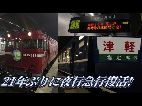 【21年ぶりに夜行急行復活！】急行津軽83号に乗ってきた