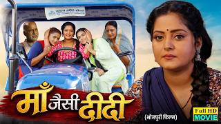 MAA JAISI DIDI I माँ जैसी दीदी I ANJANA SINGH I NEELU SHANKAR SINGH I BHOJPURI MOVIE
