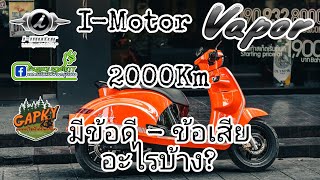 I-Motor Vapor 2000Km มีข้อดี -​ ข้อเสียอะไรบ้าง?