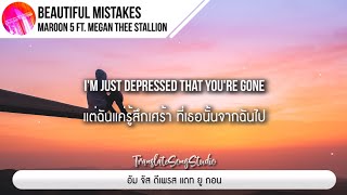 แปลเพลง Beautiful Mistakes - Maroon 5 ft. Megan Thee Stallion