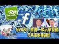 NVIDIA、臉書「一級玩家」發動 元宇宙軟硬通吃 梁文隆、鄭清文《@老謝看世界 》2021.11.06