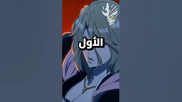 هل سيتفوق إيتشيغو عل يوهاباخ و ملك الأرواح Bleach Anime 