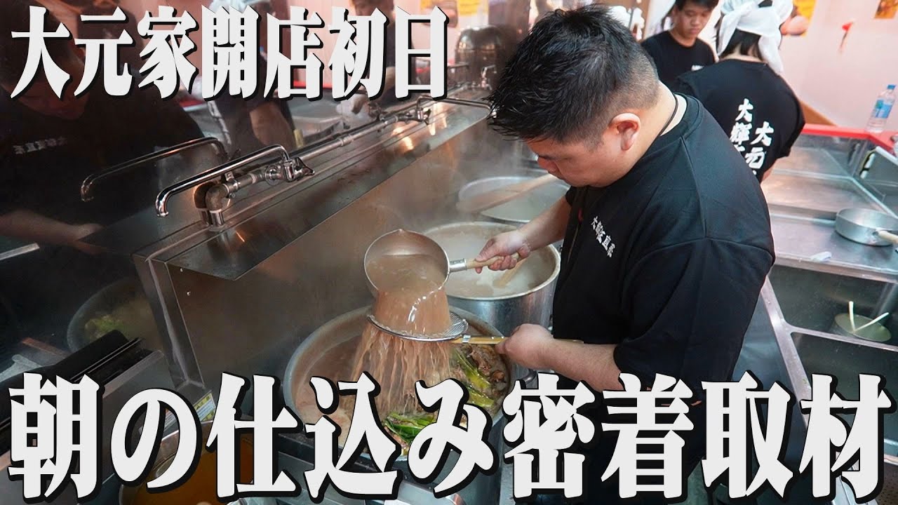 【家系】仕込みで500㌔以上のガラを使った極上スープ！味玉3000個二日で完売！OPENから来店ラッシュ！開店当日に密着！Japanese iekei ramen　＃家系ラーメン大元家