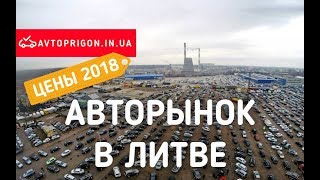 Авторынок Вильнюс, цены 2018, авто из Литвы без растаможки / Avtoprigon.in.ua