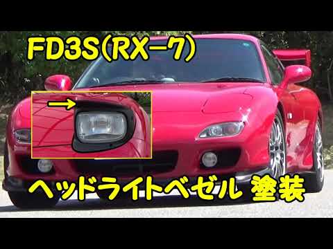 Fd3s Rx 7 ヘッドライトベゼル塗装 Youtube