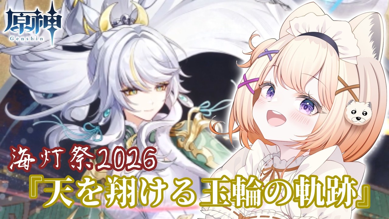 【#原神/初見歓迎】海灯祭2026『天を翔ける玉輪の軌跡』【#新人vtuber /天々めいさ】