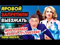 БРОНЕМАШИНА ВЕЗЁТ ВОВЫНУ СВЯТЫНЮ. КЕОСАЯНИШНА ПРОБИЛ ДНО. ПУТИНСКИЕ ЯХТЫ КУРСИРУЮТ ПО ЕВРОПЕ_ГНПБ