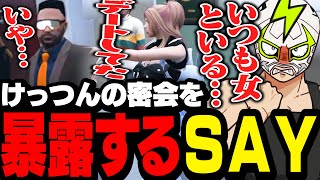 けっつんとレイラキャンベルの密会を暴露するSAY【ストグラ】