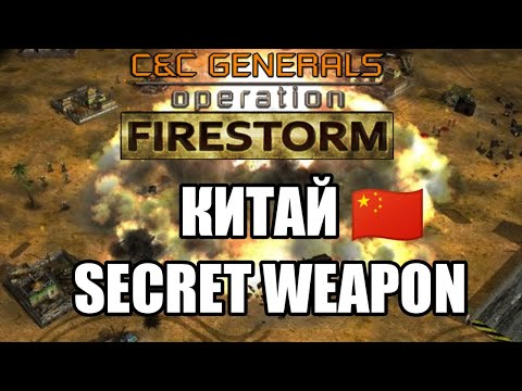Generals Operation FIRESTORM - Геймплей за Китай секретное оружие!!! Красивый мод на Generals ZH